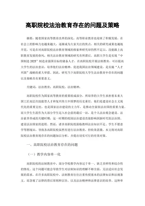 高职院校法治教育存在的问题及策略