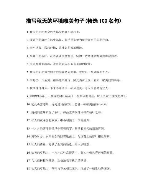 描写秋天的环境唯美句子(精选100句)