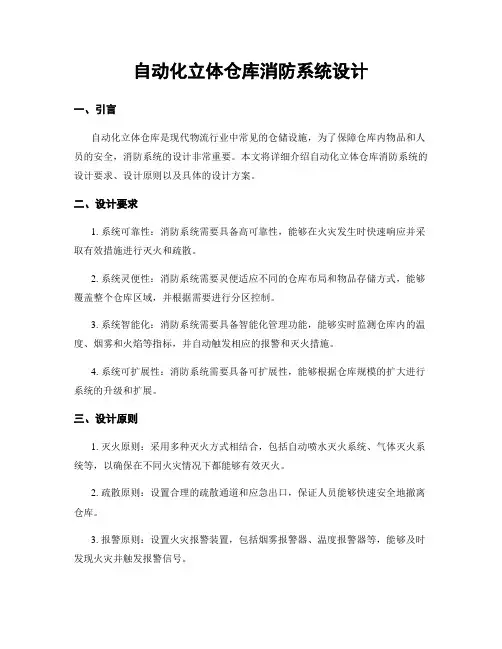 自动化立体仓库消防系统设计