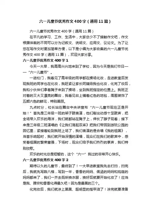 六一儿童节优秀作文400字（通用11篇）