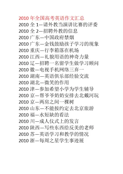 2010年全国高考英语作文汇总