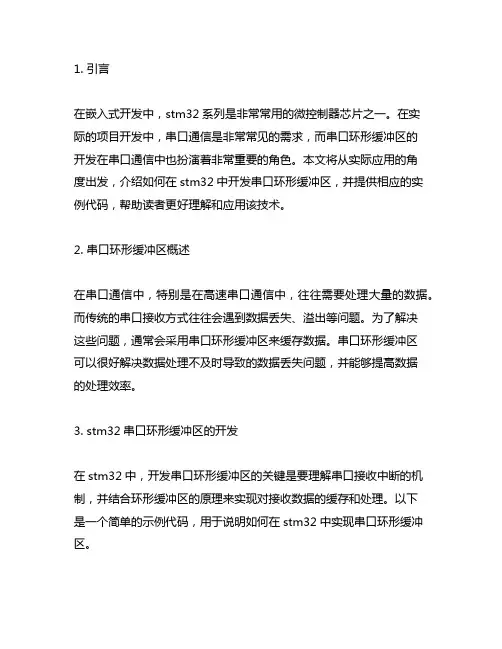 stm32串口环形缓冲区开发实例代码