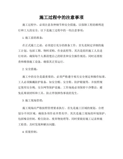 施工过程中的注意事项