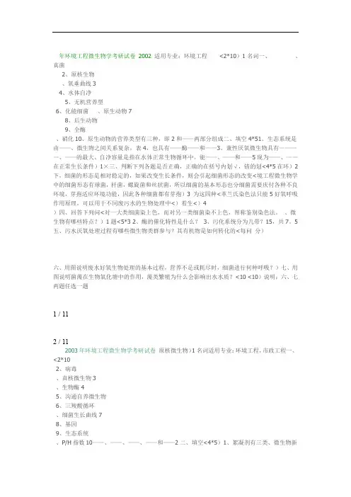7环境工程微生物学考研试题