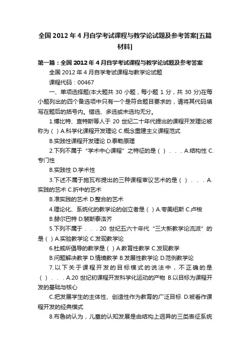 全国2012年4月自学考试课程与教学论试题及参考答案[五篇材料]