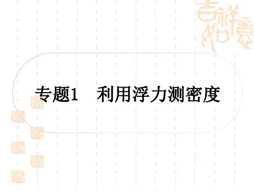 人教版初中毕业九年级中考物理 教材系统复习 专题1 利用浮力测密度