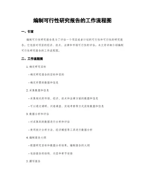 编制可行性研究报告的工作流程图