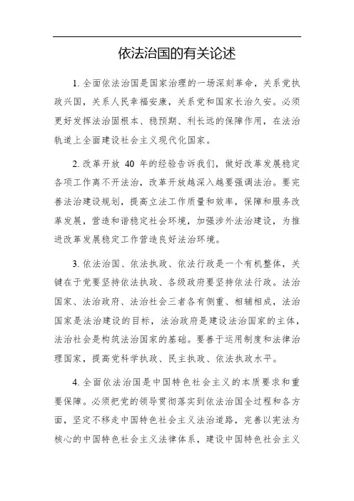依法治国有关论述
