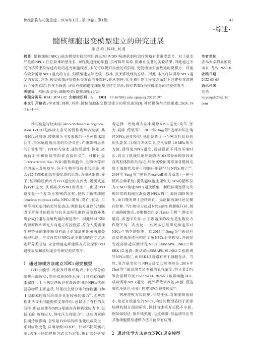 髓核细胞退变模型建立的研究进展
