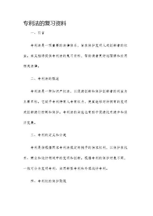 专利法的复习资料