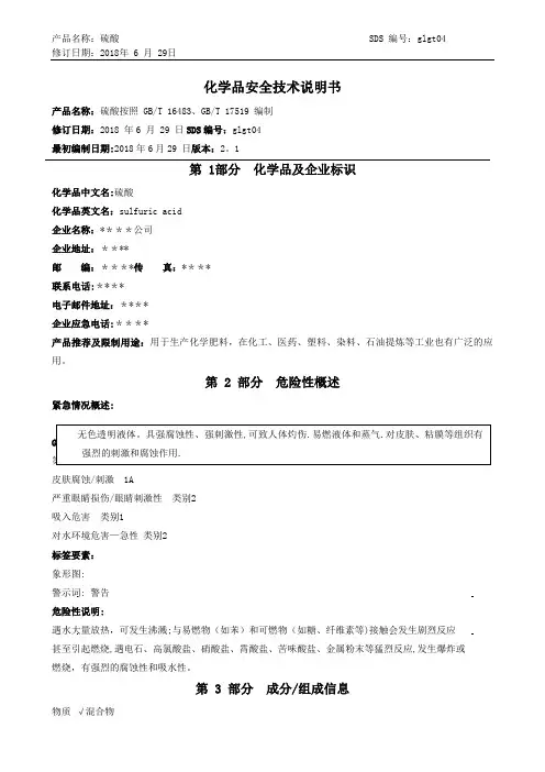 (最新)硫酸安全技术说明书