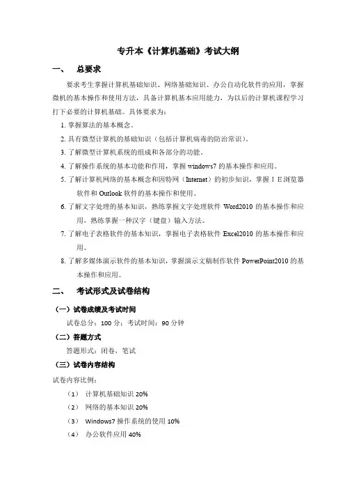 专升本《计算机基础》考试大纲