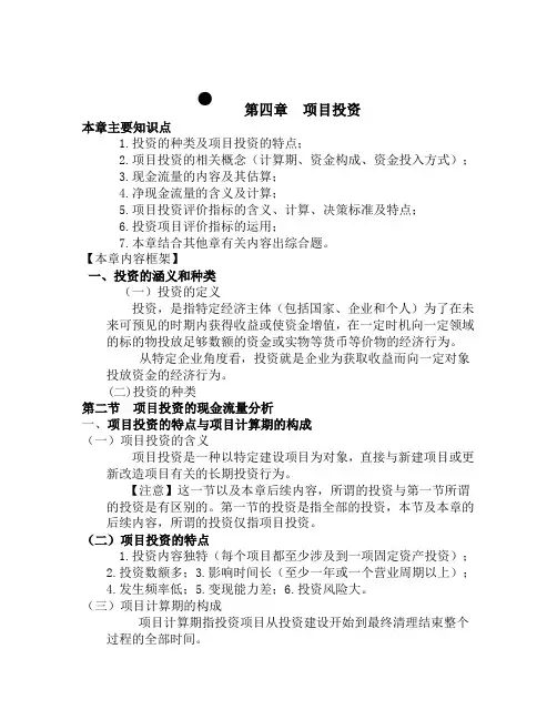 项目投资_财务管理课件