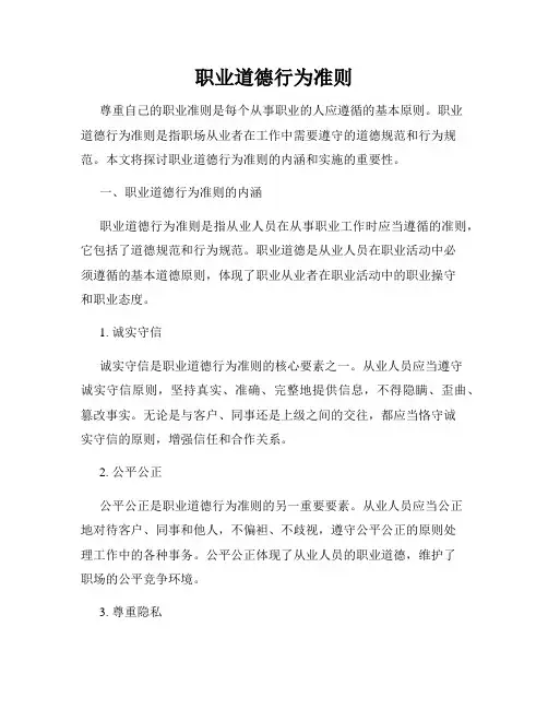 职业道德行为准则