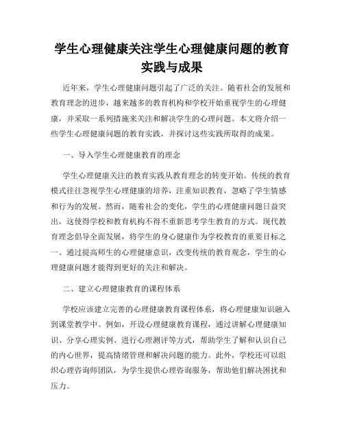 学生心理健康关注学生心理健康问题的教育实践与成果
