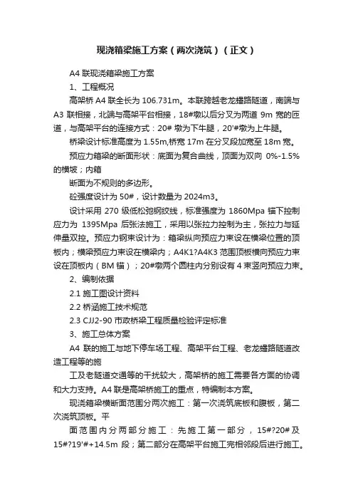 现浇箱梁施工方案（两次浇筑）（正文）
