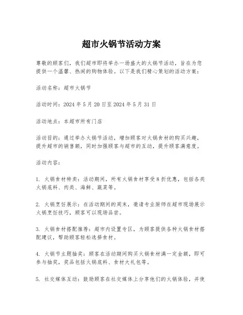超市火锅节活动方案