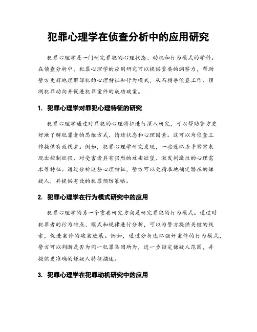 犯罪心理学在侦查分析中的应用研究