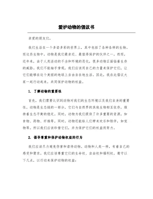 爱护动物的倡议书