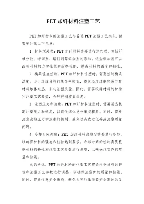 pet加纤材料注塑工艺