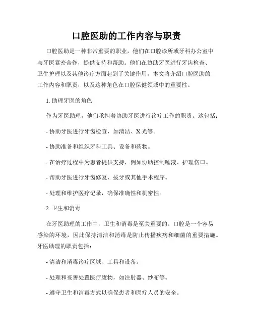 口腔医助的工作内容与职责
