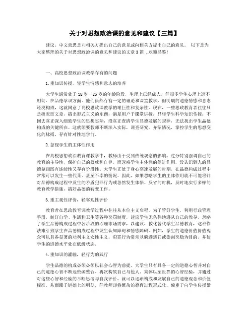 关于对思想政治课的意见和建议【三篇】