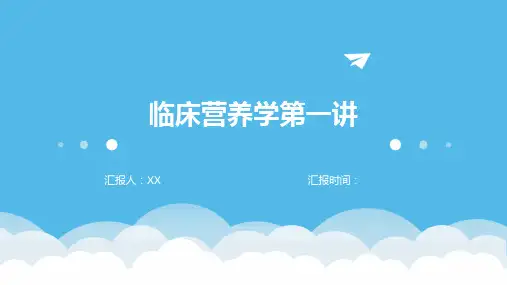 临床营养学第一讲