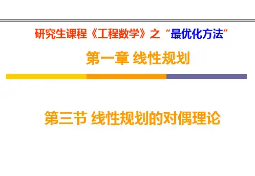线性规划对偶