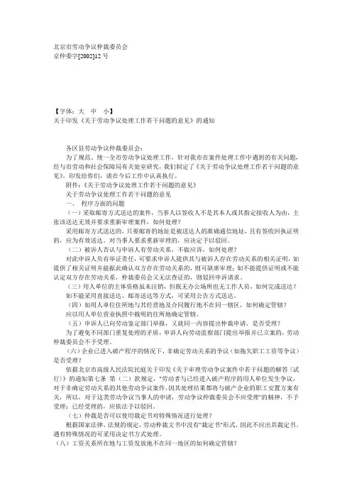 关于印发《关于劳动争议处理工作若干问题的意见》的通知