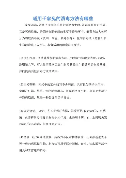 适用于家兔的消毒方法有哪些