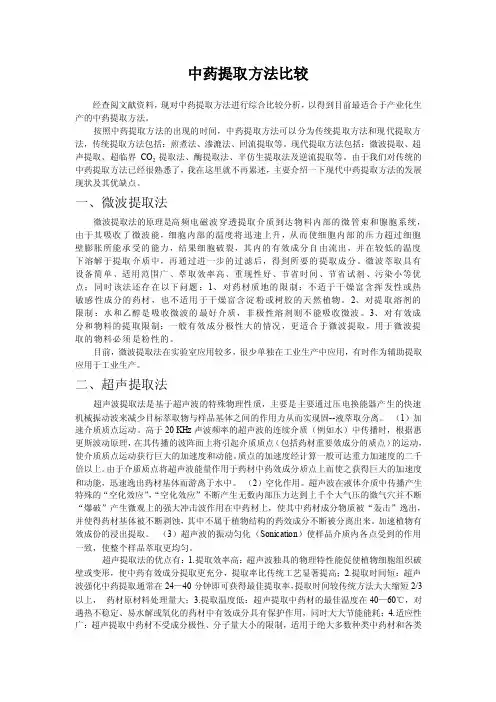 中药提取方法比较