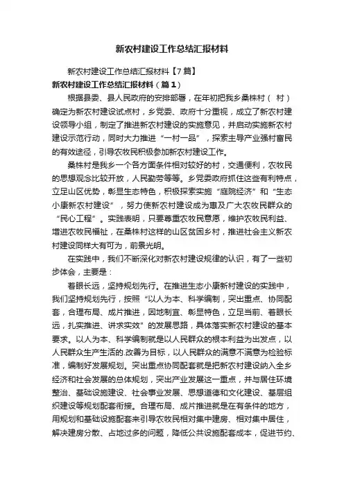 新农村建设工作总结汇报材料