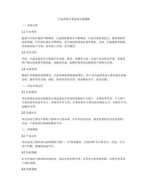 汽油营销文案策划方案模板