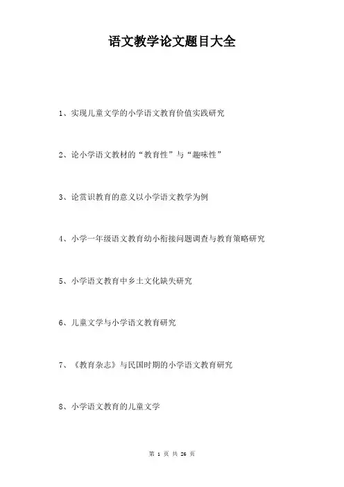 语文教学论文题目大全