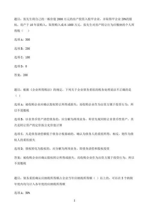 国开作业纳税筹划-形考任务四（20分）46参考（含答案）