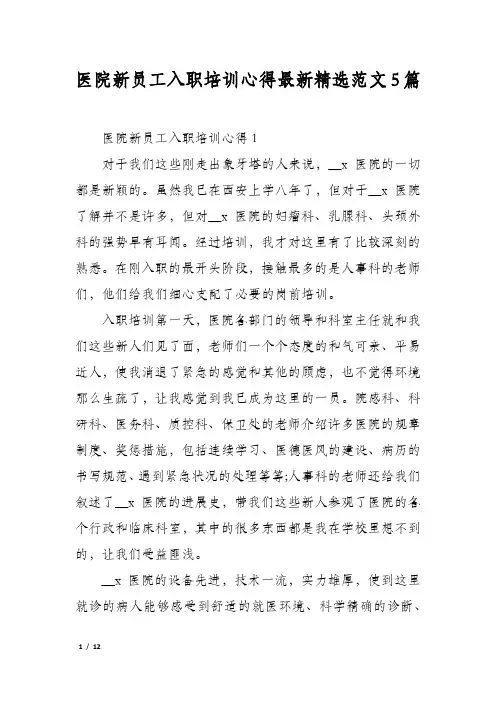 医院新员工入职培训心得最新精选范文5篇