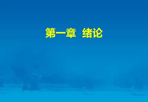 营养学的基本概念-绪论 )