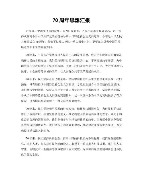 70周年思想汇报