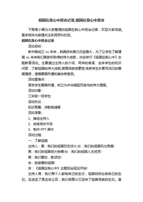 祖国在我心中班会记录,祖国在我心中班会