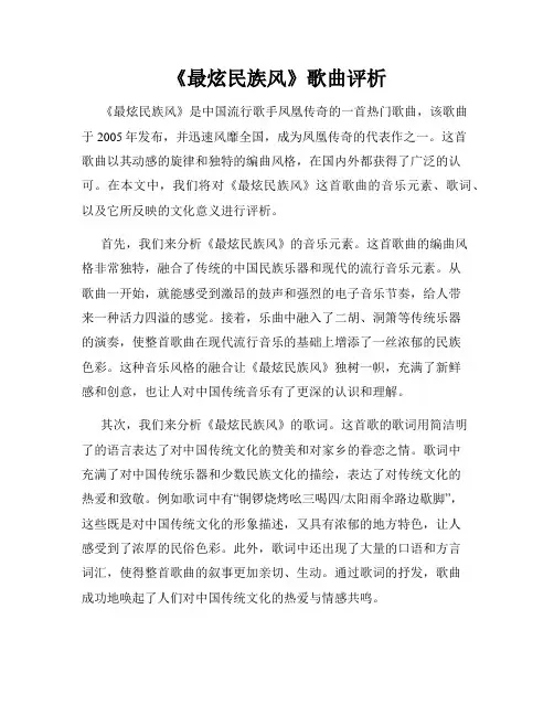 《最炫民族风》歌曲评析