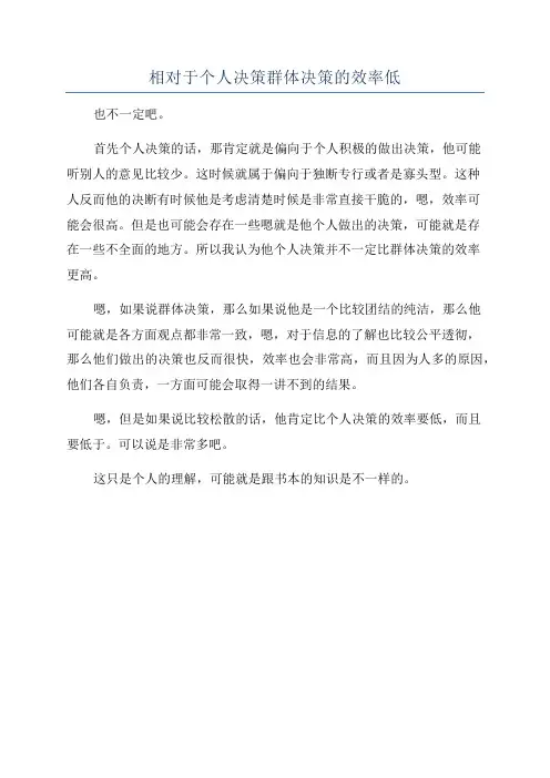 相对于个人决策群体决策的效率低