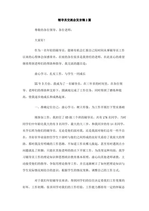 辅导员交流会发言稿3篇