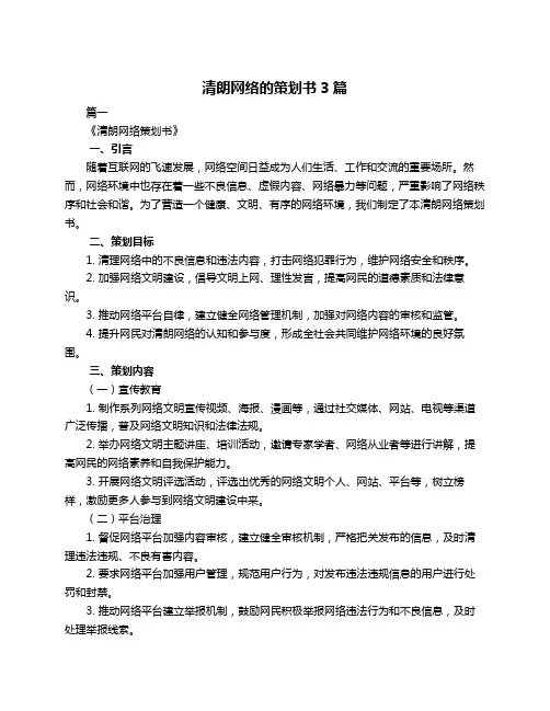 清朗网络的策划书3篇