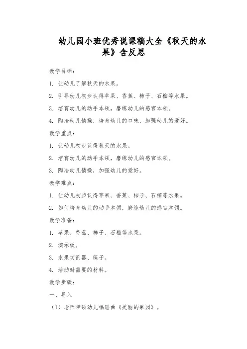 幼儿园小班优秀说课稿大全《秋天的水果》含反思