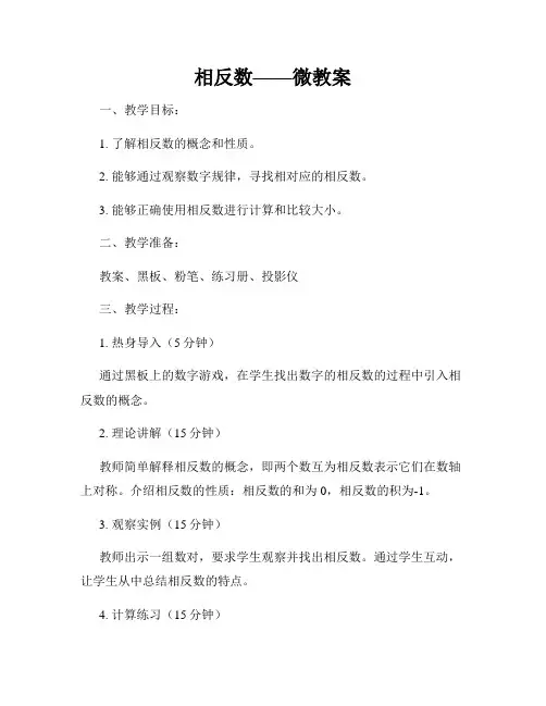 相反数——微教案