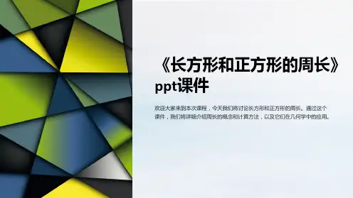 《长方形和正方形的周长》ppt课件