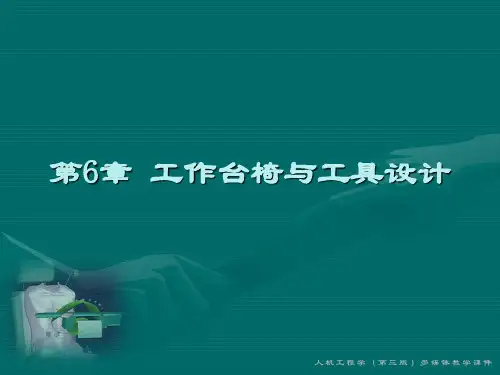 人因工程-第6章-工作台椅与工具设计