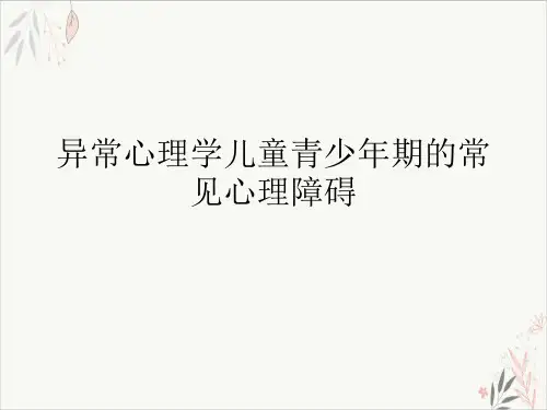 异常心理学儿童青少年期的常见心理障碍PPT.