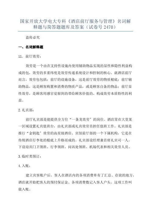 国家开放大学电大专科《酒店前厅服务与管理》名词解释题与简答题题库及答案(试卷号2470)