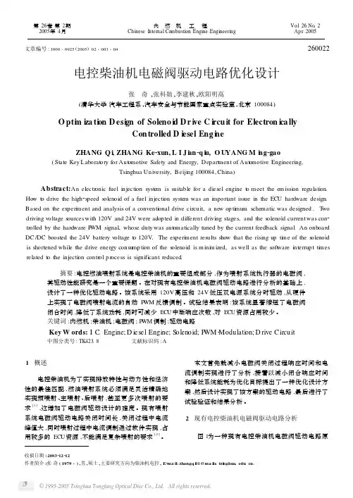 电控柴油机电磁阀驱动电路优化设计